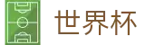 2026世界杯体彩(SHIJIEBEI2026)中国竞彩指定平台